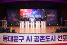 동대문구, ‘AI 공존도시’ 선포식·심포지엄 성료…11개 기관 거버넌스 출범