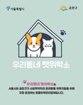다가오는 설 연휴, 반려동물 안전하게 맡겨요... 금천구 ‘우리동네 펫위탁소’ 운영