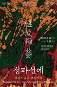 경기도박물관 개관 30주년 기념 특별전 '성파선예 性坡禪藝: 성파스님의 예술세계'