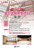광진구, 주민 일상 속 열린 문화 공간 '광진생활문화센터' 개관