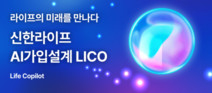 신한라이프, 생성형 AI 기반 보험 설계 시스템 ‘LICO’ 오픈