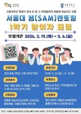관악구, ‘서울대 쌤(SAM) 멘토링’ 대폭 확대... 2026년도 1학기 참여기관 모집 시작