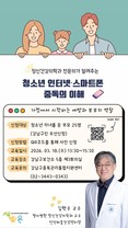 청소년 스마트폰 과의존, 강남구는 전문의가 가족교육 대응 전략 제시한다