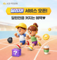 KB국민은행, 달릴수록 혜택 커지는 ‘달리자’ 출시