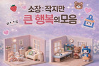 KT&G 상상마당, 미니어처 기획전 ‘소장, 작지만 큰 행복의 모음’ 열어