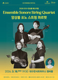 13년 호흡의 정수, 앙상블 쏘노 스트링 콰르텟... 대구콘서트하우스 앙상블 페스티벌 무대에 선다.