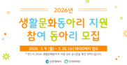 인천문화재단, '2026 생활문화동아리 지원' 참여 동아리 모집