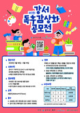 읽고 그리며 책과 친구 되어봐요...강서구, 어린이 대상 ‘제1회 강서 독후 감상화 공모전’ 개최