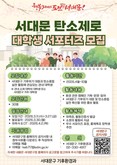 서대문 탄소제로 대학생 서포터즈 운영