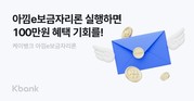 케이뱅크, ‘아낌e보금자리론’ 고객 대상 100만원 이자 지원 이벤트