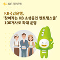 KB국민은행, ‘찾아가는 KB 소상공인 멘토링스쿨’ 지원 100개사로 확대