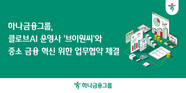 하나금융그룹, 브이원씨와 중소사업자 금융 혁신 업무협약 체결