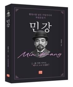 [K-기업] 동화약품 창업주 민강, ‘활명수’로 독립 자금 지원