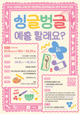 관악문화재단, 싱글벙글교육센터  2026년 2분기 평생학습 문화예술교육 수강생 모집