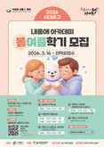 서대문 내품애센터 올 연말까지 2026년 '내품애아카데미' 운영