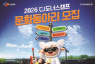 CJ도너스캠프, ‘2026 CJ도너스캠프 문화동아리’ 모집