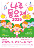 광진문화재단 「2026 나루동요제」 참가자 모집