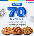 도미노피자, 현대카드 M포인트 최대 70% 차감 결제 이벤트 진행