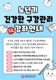 은평구, 어르신 대상 ‘노년기 구강관리법’ 특별 강연