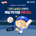 신한은행 ‘땡겨요’, KBO 개막 맞아 매일 1억원 할인 이벤트