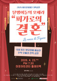 마포문화재단, 국내 최초 발달 장애 예술인 주역 전막 오페라 '달팽이들의 오페라 피가로의 결혼'