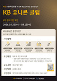 KB국민은행, 청년 창업가 육성 ‘KB유니콘클럽’ 6기 모집