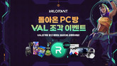 라이엇 게임즈, ‘발로란트 PC방 VAL조각 이벤트’ 진행