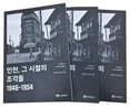 인천의 잊힌 시간을 기록... 인천문화재단, '인천, 그 시절의 조각들 1946-1954' 발간 및 배포