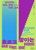경기문화재단 경기도미술관 20주년 '흐르고 쌓이는' 개최...  소장품으로 돌아보는 경기도미술관 20년과 예술적 실천