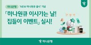 하나은행, ‘NEW 하나원큐’ 출시 기념 이벤트 진행