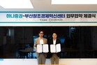 하나증권, 부산창조경제혁신센터와 MOU 체결…지역 스타트업 투자 확대