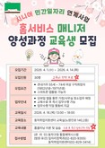 동작구, 취업 연계형 ‘홈서비스 매니저 양성 과정’ 교육생 모집