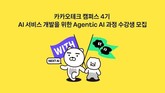 카카오, ‘카카오테크 캠퍼스 4기’ 모집…에이전틱 AI 중심 개편