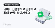케이뱅크, 네이버 모바일 신분증 연계 기념 이벤트 시행