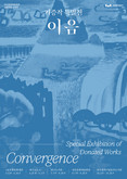 대구문화예술회관 2026 소장작품 순회전 '기증작 특별전: 이음' 개최