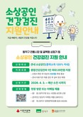 최대 25만 원… 동작구, 소상공인 건강검진비 지원
