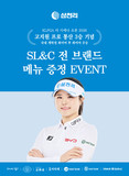 삼천리 SL&C, 고지원 우승 기념 全 외식 브랜드 메뉴 증정