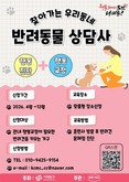 서대문구 '찾아가는 우리동네 반려동물 상담사' 반려견 문제행동 잡는다
