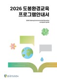환경교육 정보 한눈에 ...도봉구, 2026년 환경교육 안내서 발간