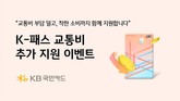 KB국민카드, K-패스 교통비 추가 지원 이벤트 실시