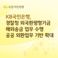KB국민은행, 외국환평형기금 해외송금 업무 수행