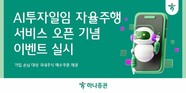 하나증권, AI투자일임 자율주행 서비스 오픈...기념 이벤트 실시