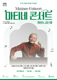 영등포문화재단, '마티네 콘서트 With 금난새' 개최… 브런치 클래식의 정수 선보인다