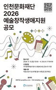 인천문화재단, 예술창작생애지원·창작공간임차료지원 공모