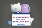 신한자산운용, ‘SOL AI반도체TOP2플러스 ETF’ 순자산 3500억원 돌파