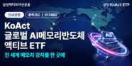 삼성액티브자산운용, ‘KoAct 글로벌AI메모리반도체액티브 ETF’ 상장