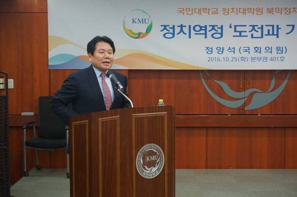 바른정당 정양석 국회의원이 지난해 10월 국민대학교 정치대학원에서 특강하는 모습. (사진=정양석 국회의원 블러그)