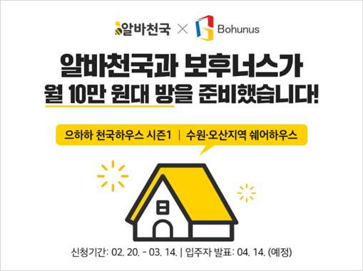 알바천국X보후너스 '으하하 천국하우스' 입주민 모집 이미지. (자료=알바천국)