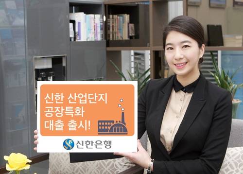 신한 산업단지 공장특화 대출 출시. (사진=신한은행)