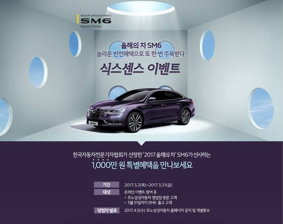 르노삼성자동차가 SM6의 한국자동차전문기자협회 주관 ‘2017 올해의 차’ 선정을 기념해 3월 SM6 출고 고객 2명에게 천만원 상당의 신세계 포인트를 증정하는 등 총 2,402명에게 다양한 경품을 제공하는 ‘SM6 식스센스 이벤트’를 진행한다. (사진 = 르노삼성자동차)